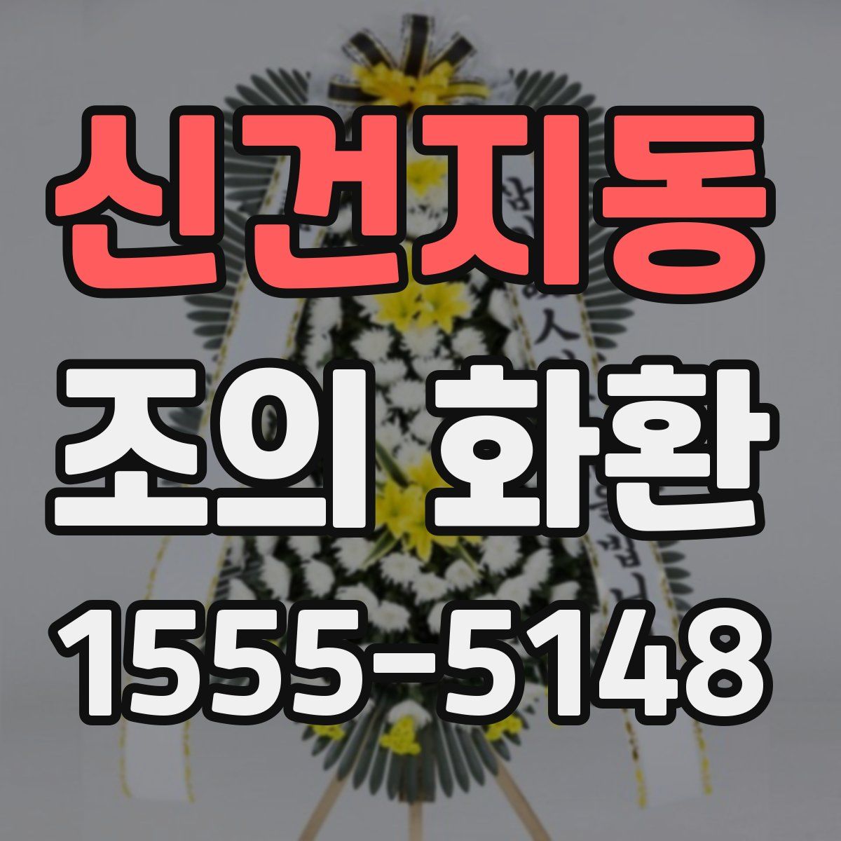 신건지동 조의 화환