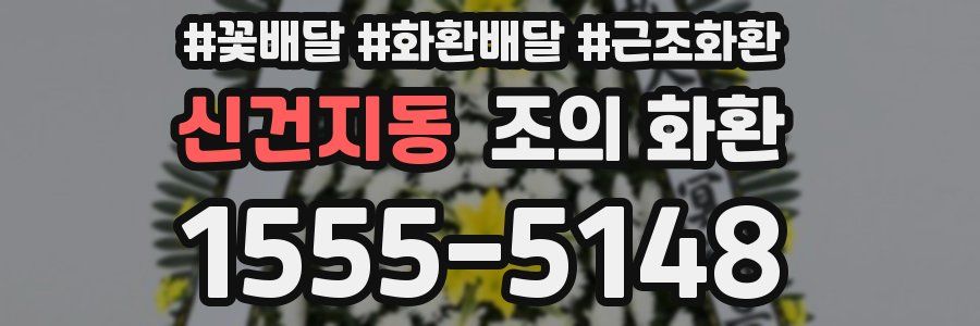 신건지동 조의 화환