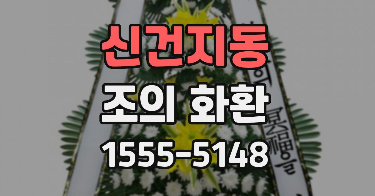 신건지동 조의 화환