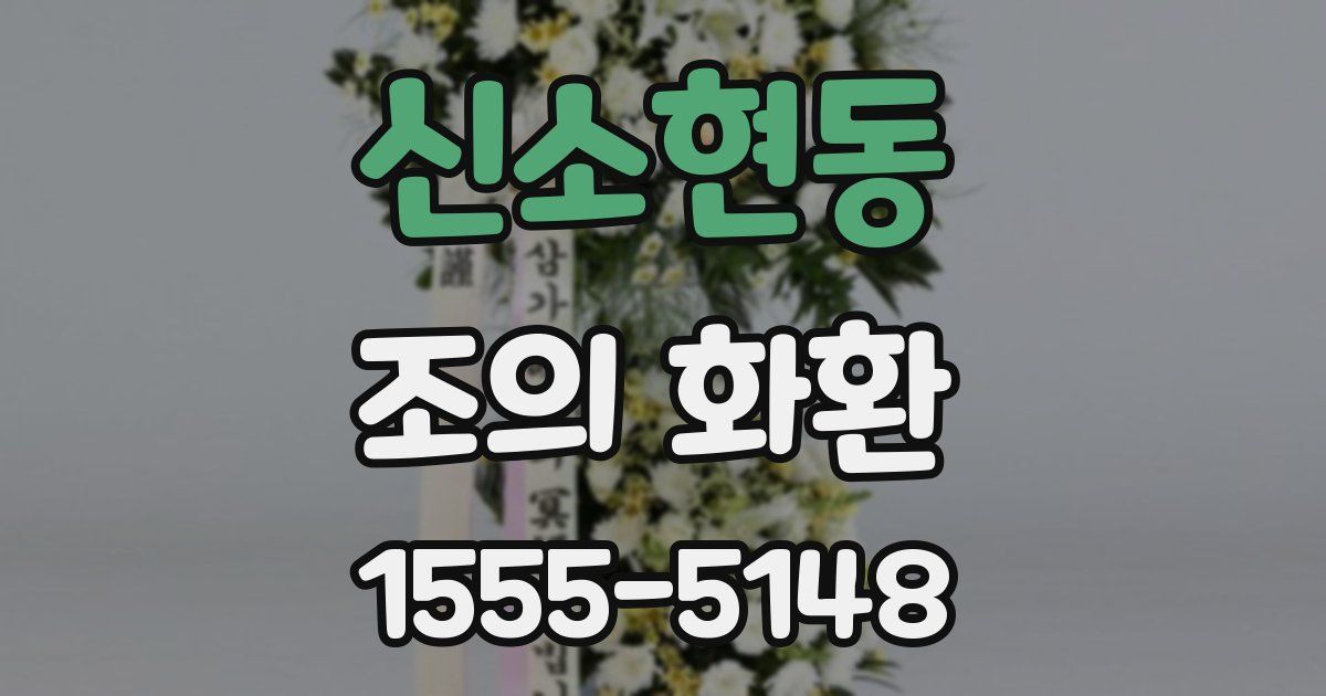 신소현동 조의 화환