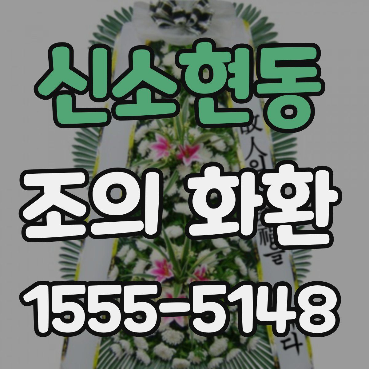 신소현동 조의 화환