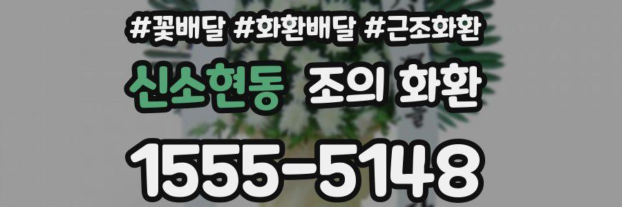 신소현동 조의 화환