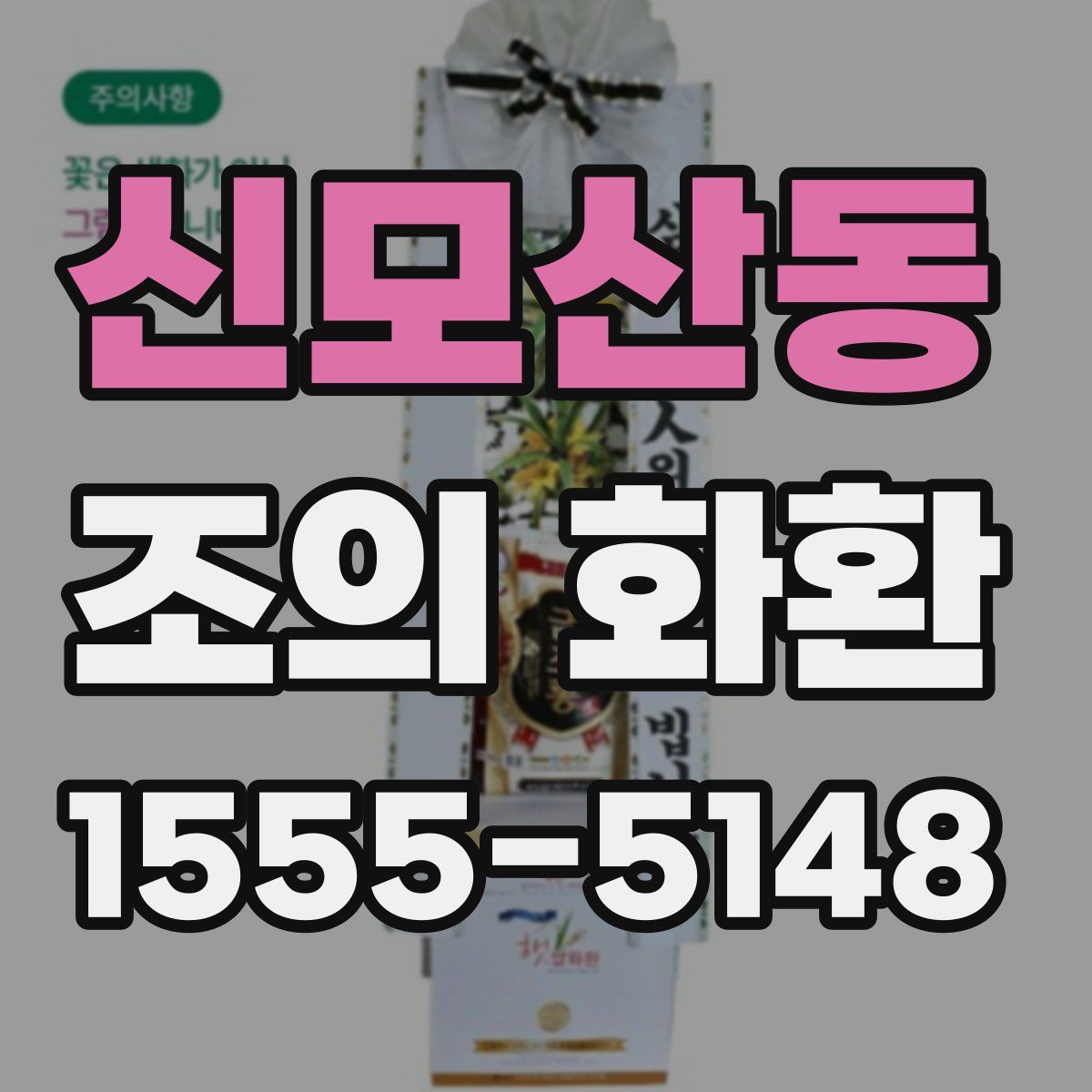 신모산동 조의 화환