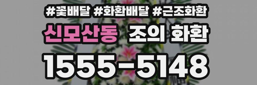 신모산동 조의 화환