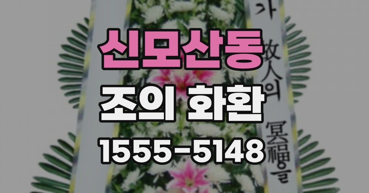 신모산동 조의 화환