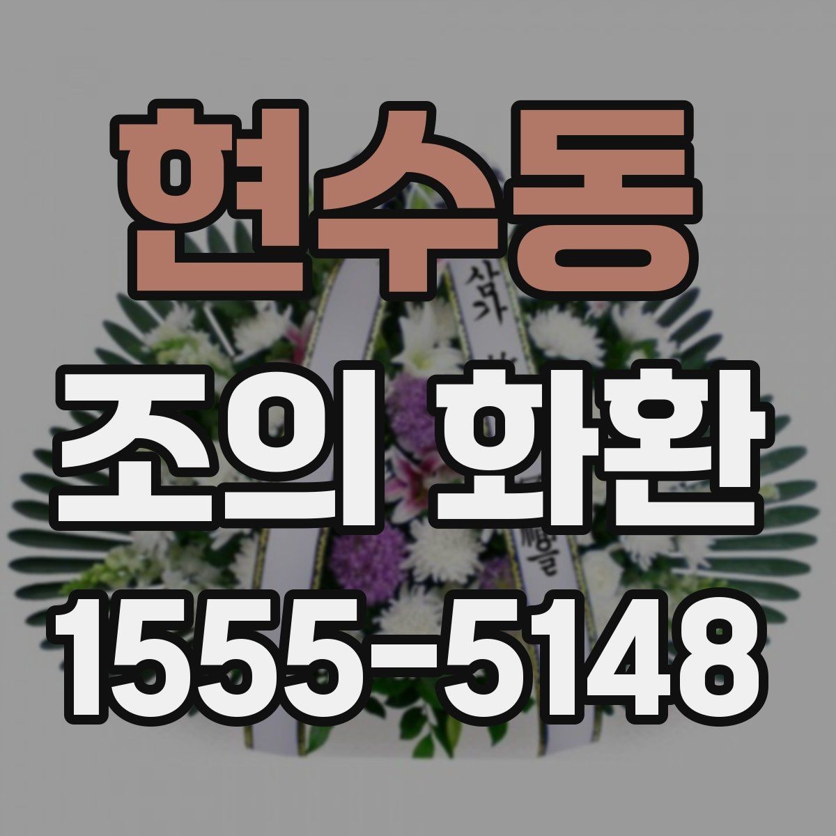현수동 조의 화환 지역별 주문 시 유의사항