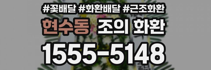 현수동 조의 화환