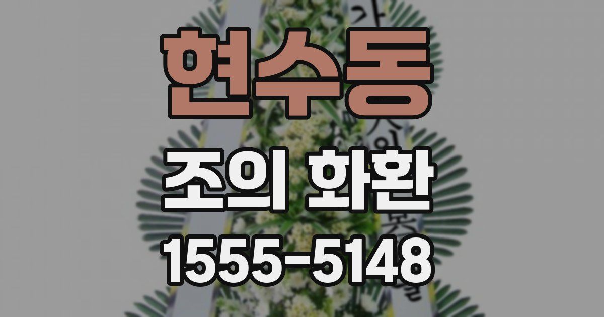 현수동 조의 화환