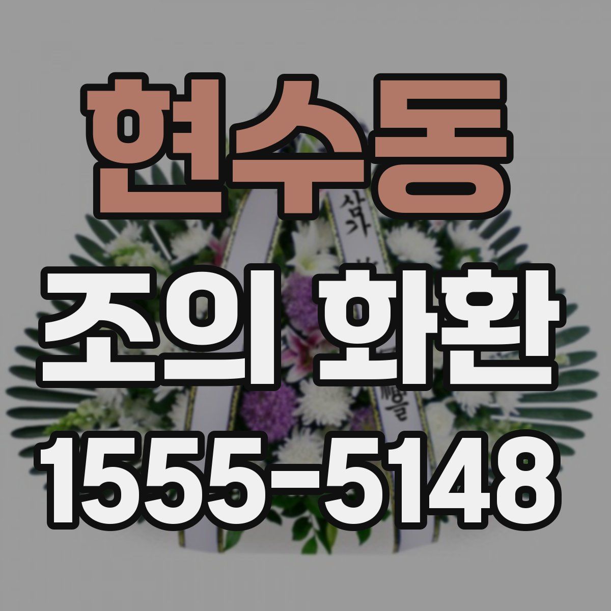 현수동 조의 화환
