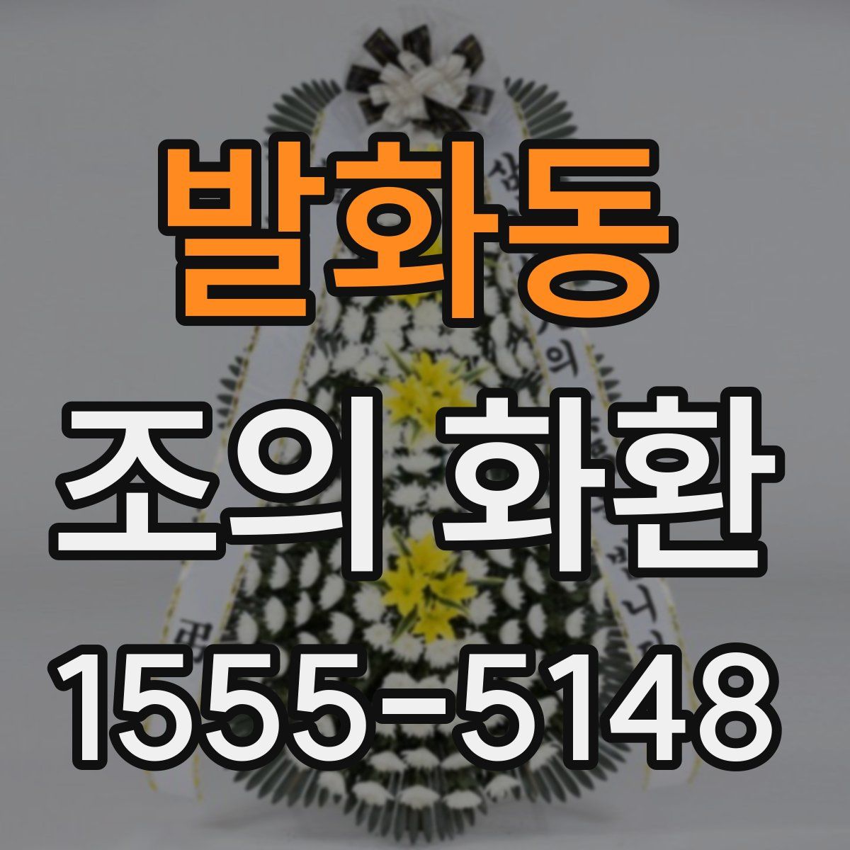 발화동 조의 화환