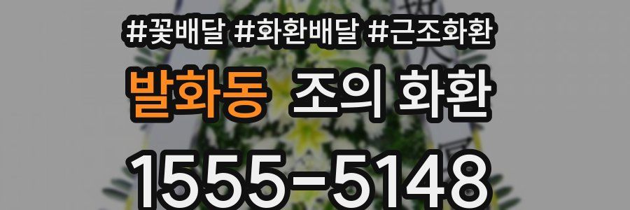 발화동 조의 화환