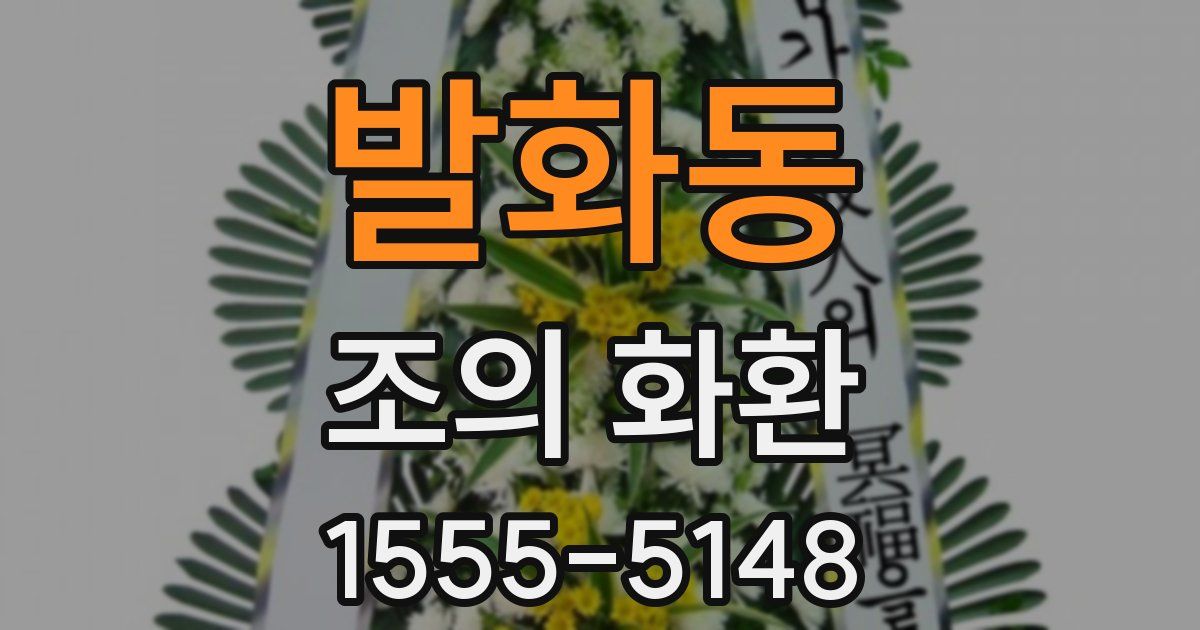 발화동 조의 화환