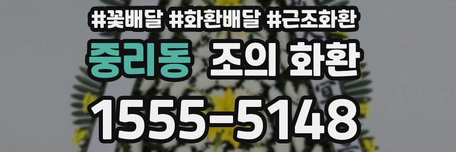 중리동 조의 화환
