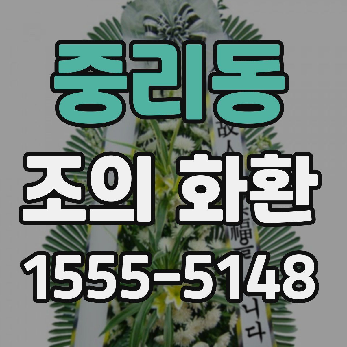 중리동 조의 화환