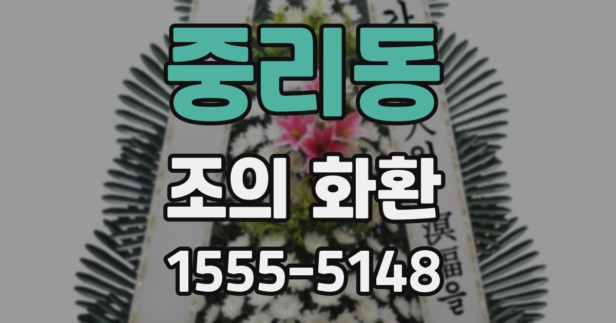 중리동 조의 화환