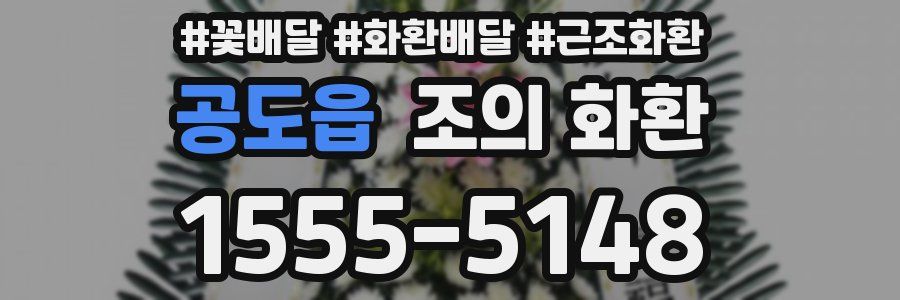 공도읍 조의 화환