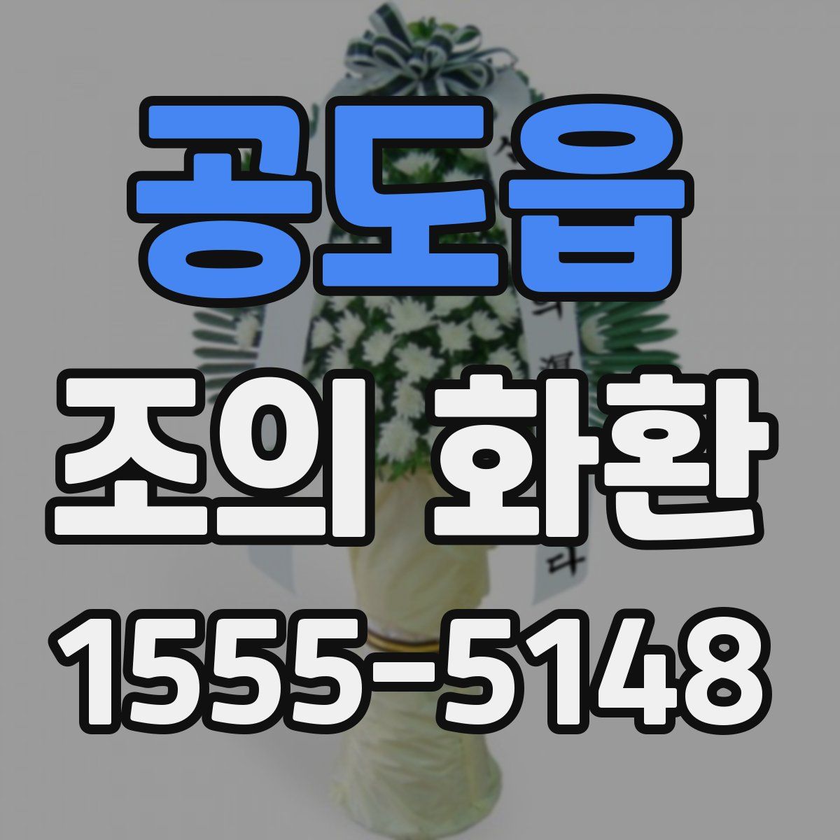 공도읍 조의 화환