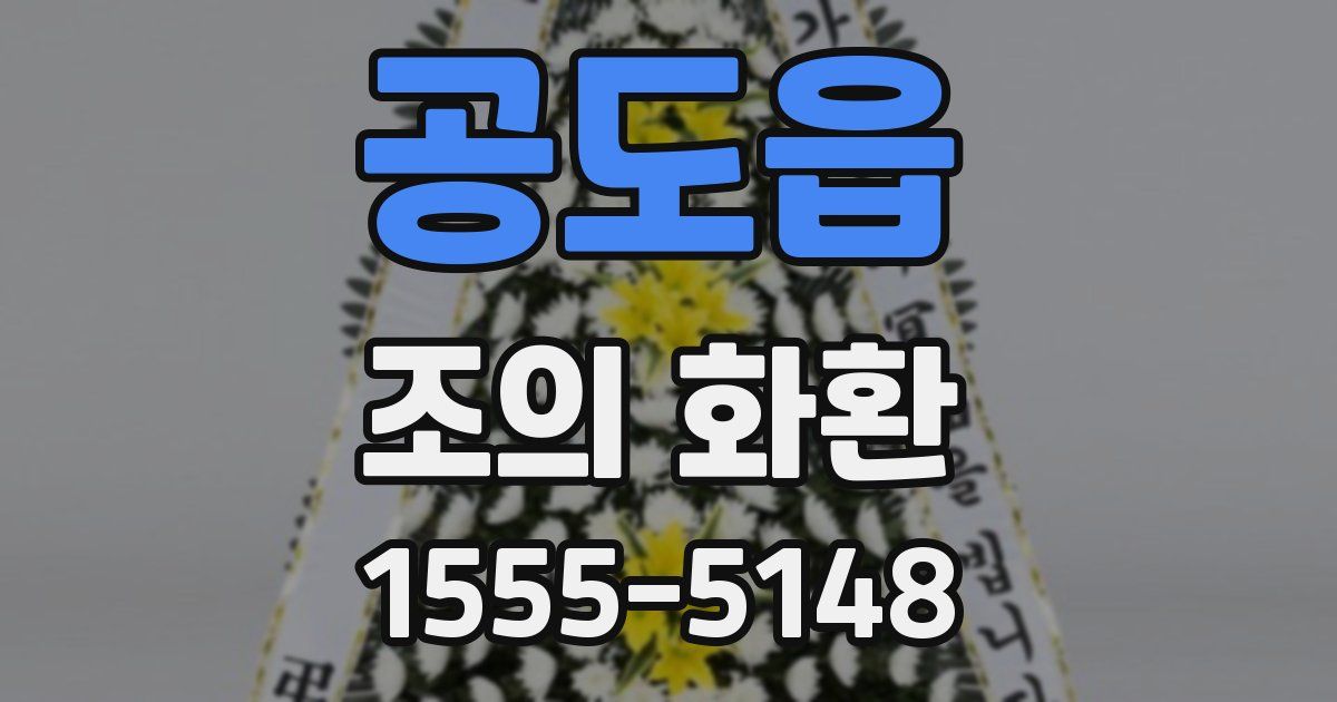 공도읍 조의 화환