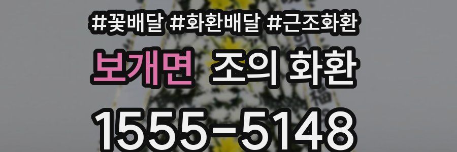 보개면 조의 화환