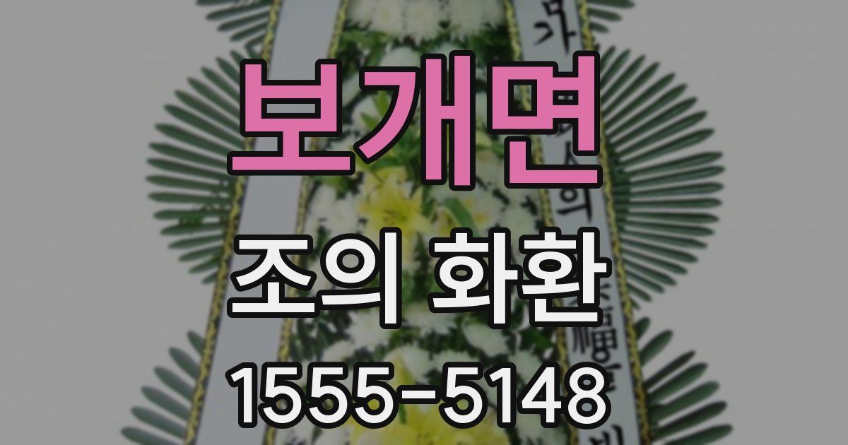 보개면 조의 화환