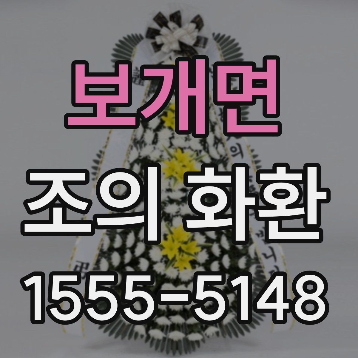 보개면 조의 화환