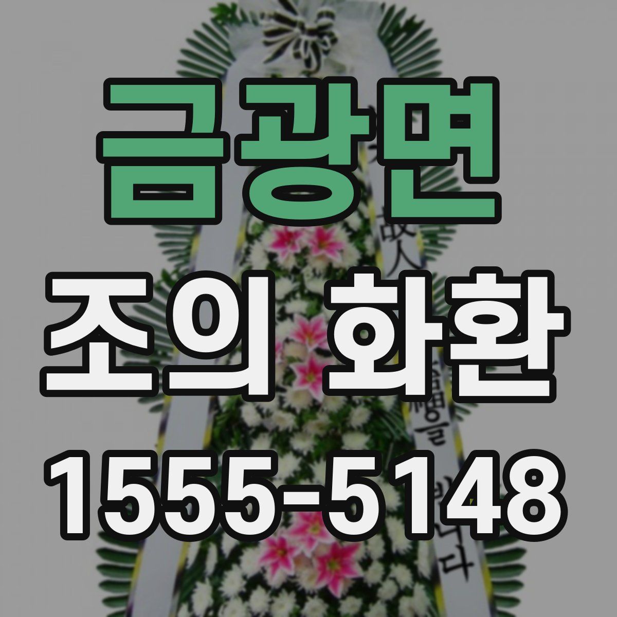 금광면 조의 화환