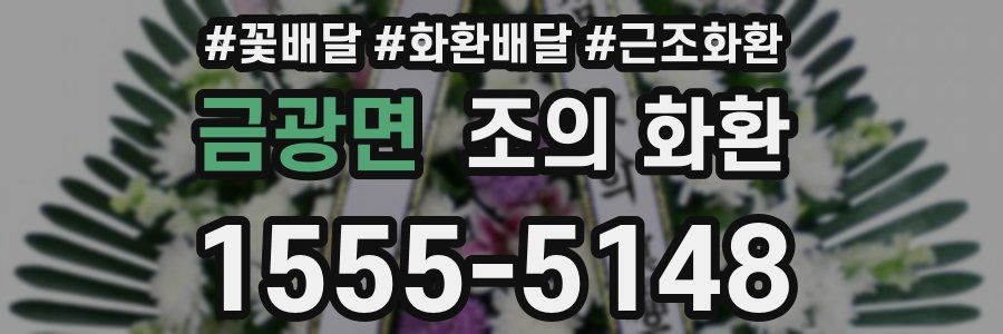 금광면 조의 화환