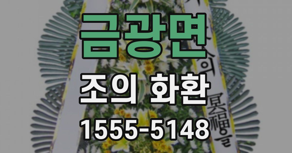 금광면 조의 화환