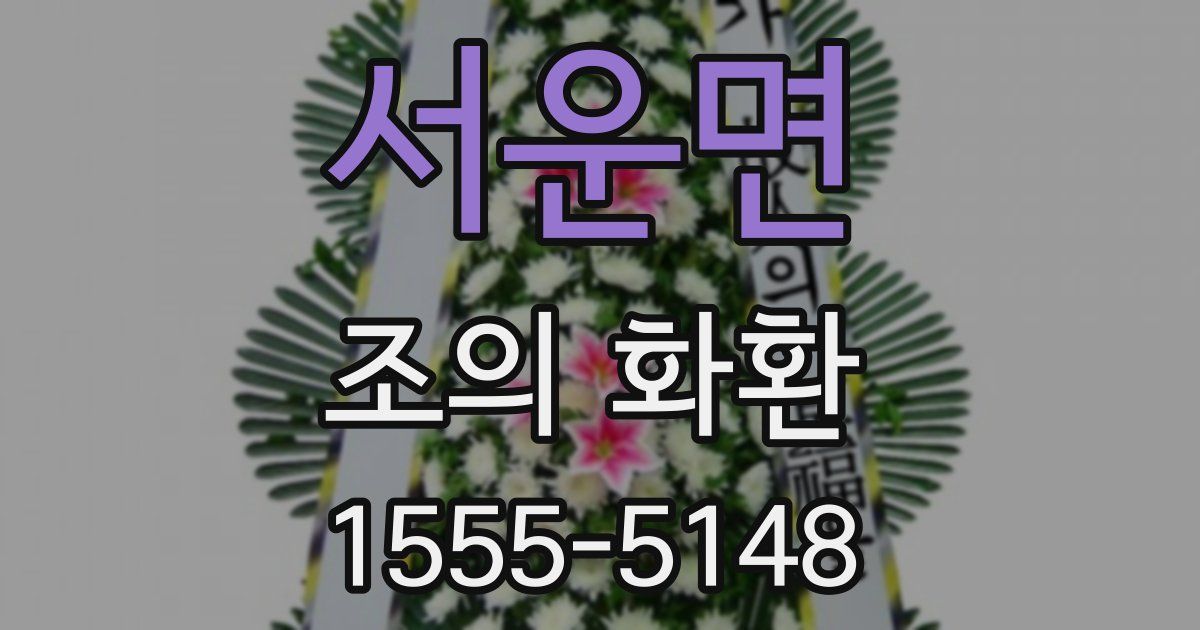 서운면 조의 화환