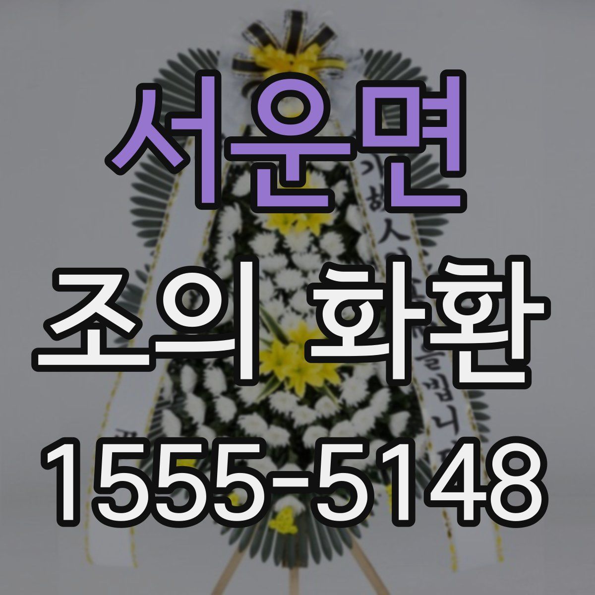 서운면 조의 화환