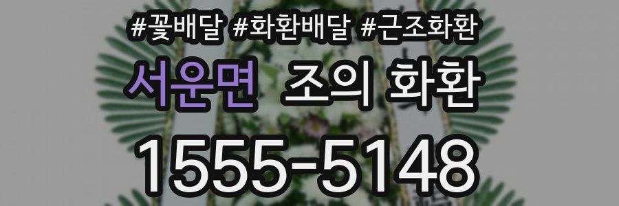 서운면 조의 화환