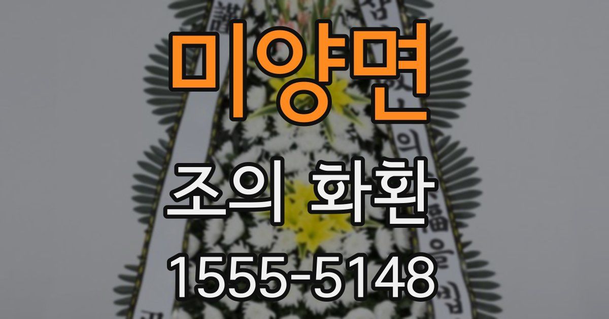 미양면 조의 화환