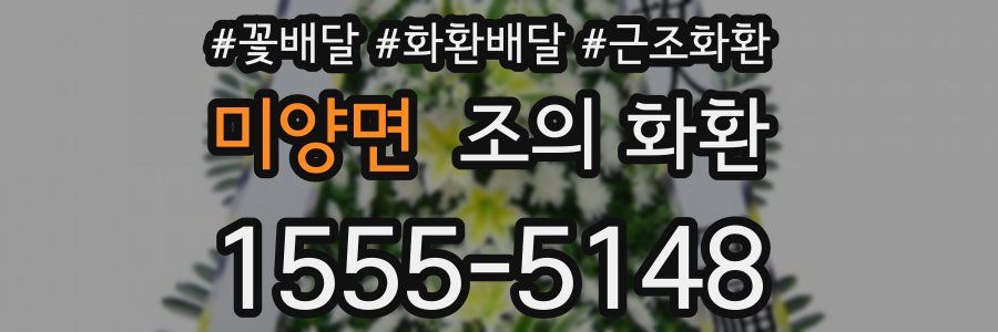 미양면 조의 화환