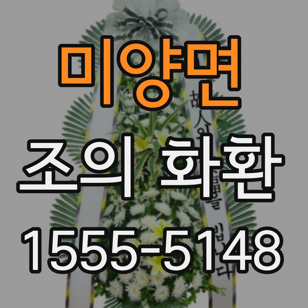 미양면 조의 화환