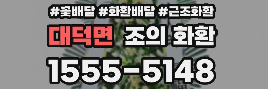 대덕면 조의 화환