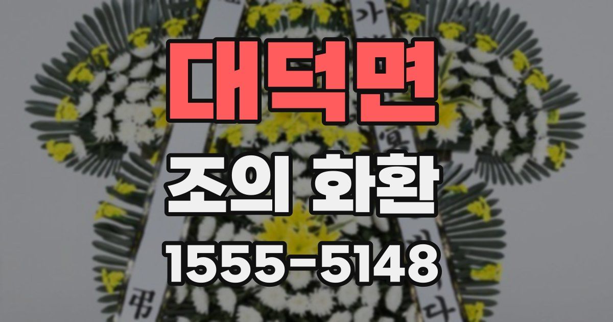 대덕면 조의 화환