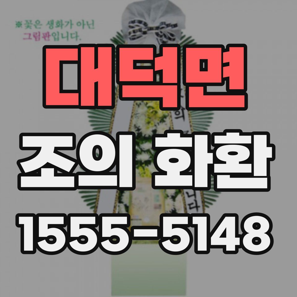 대덕면 조의 화환