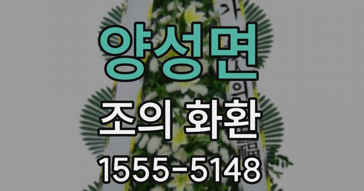 양성면 조의 화환