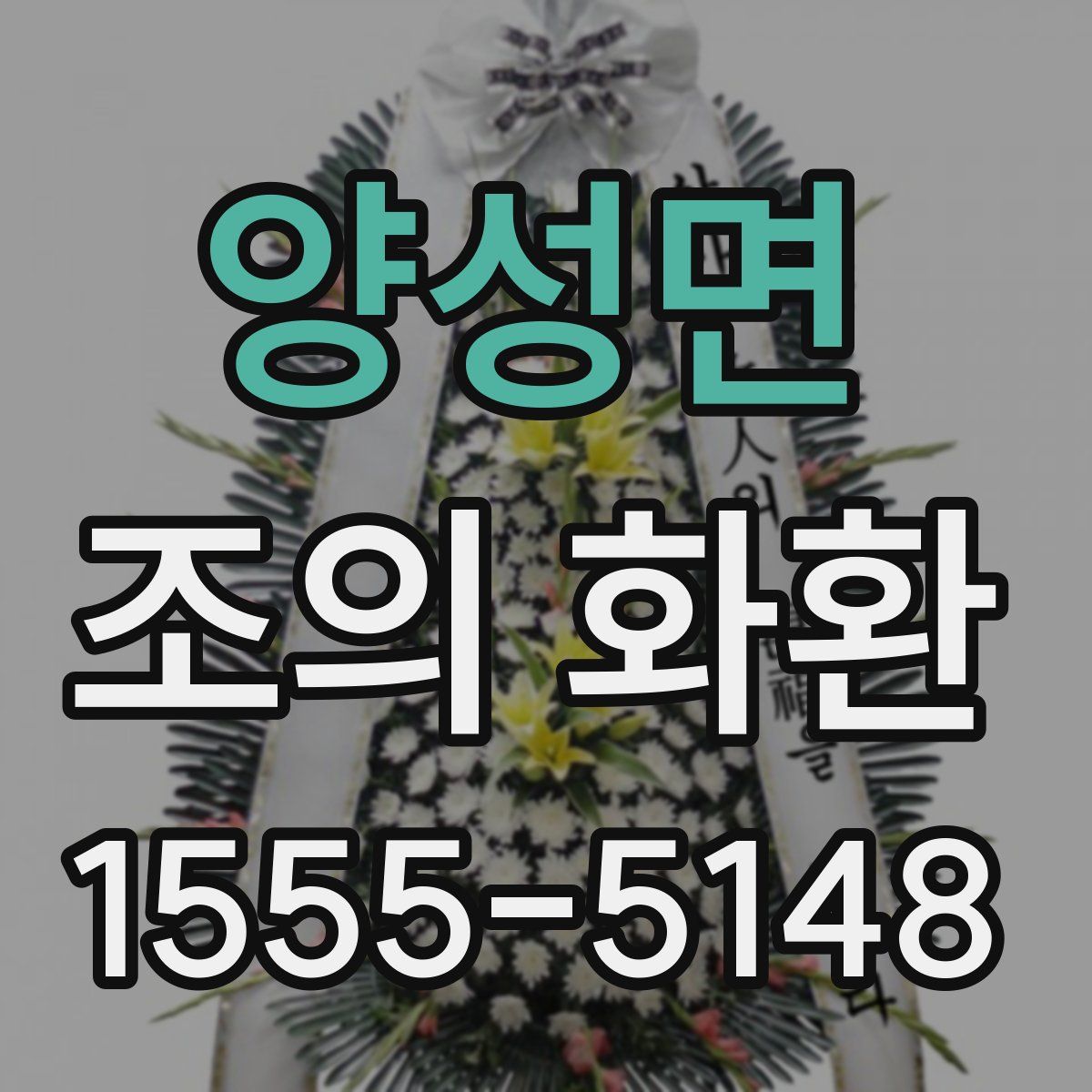 양성면 조의 화환