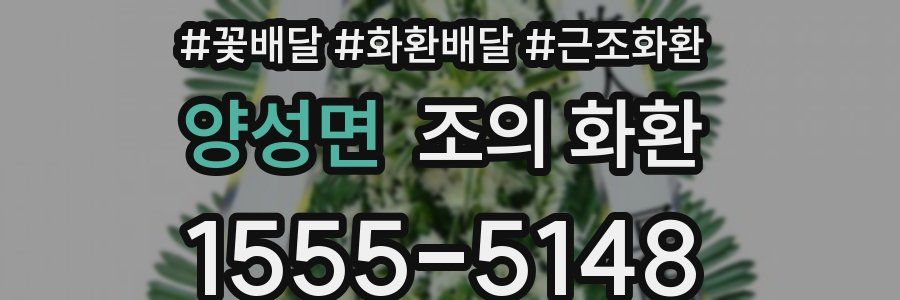 양성면 조의 화환
