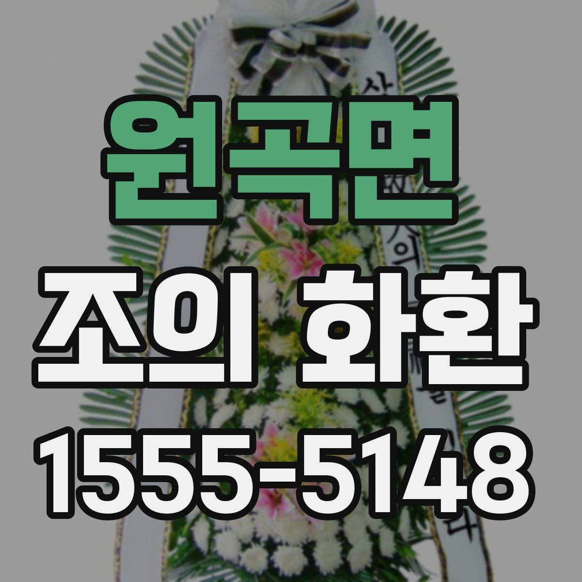 원곡면 조의 화환 배송 시간은 어떻게 맞출까