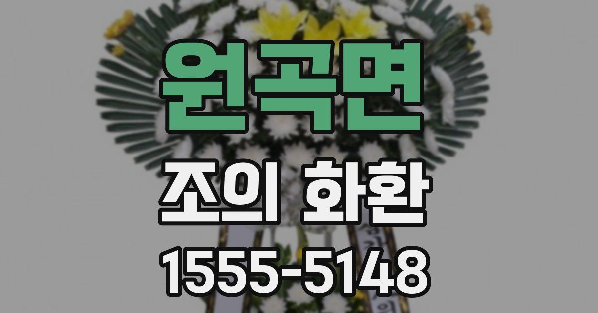 원곡면 조의 화환