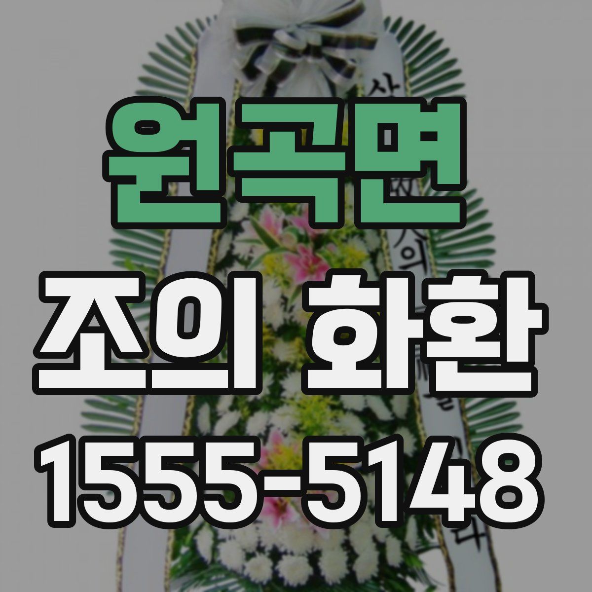 원곡면 조의 화환