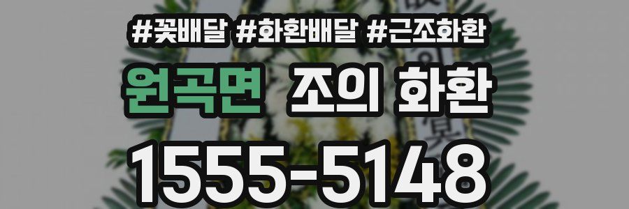 원곡면 조의 화환