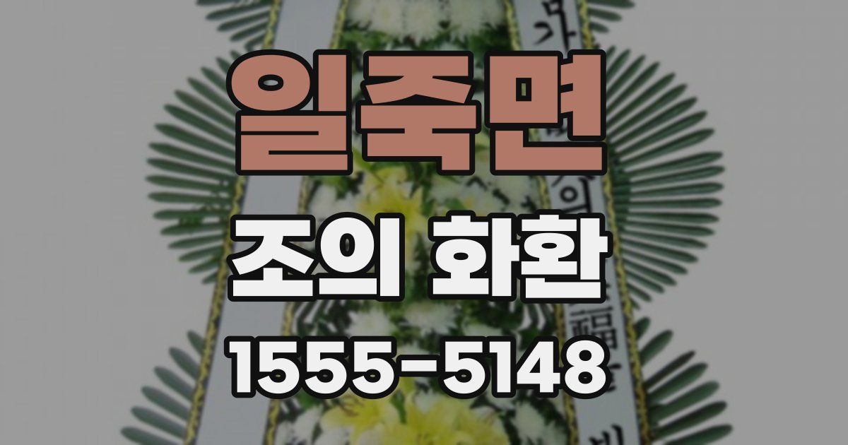 일죽면 조의 화환