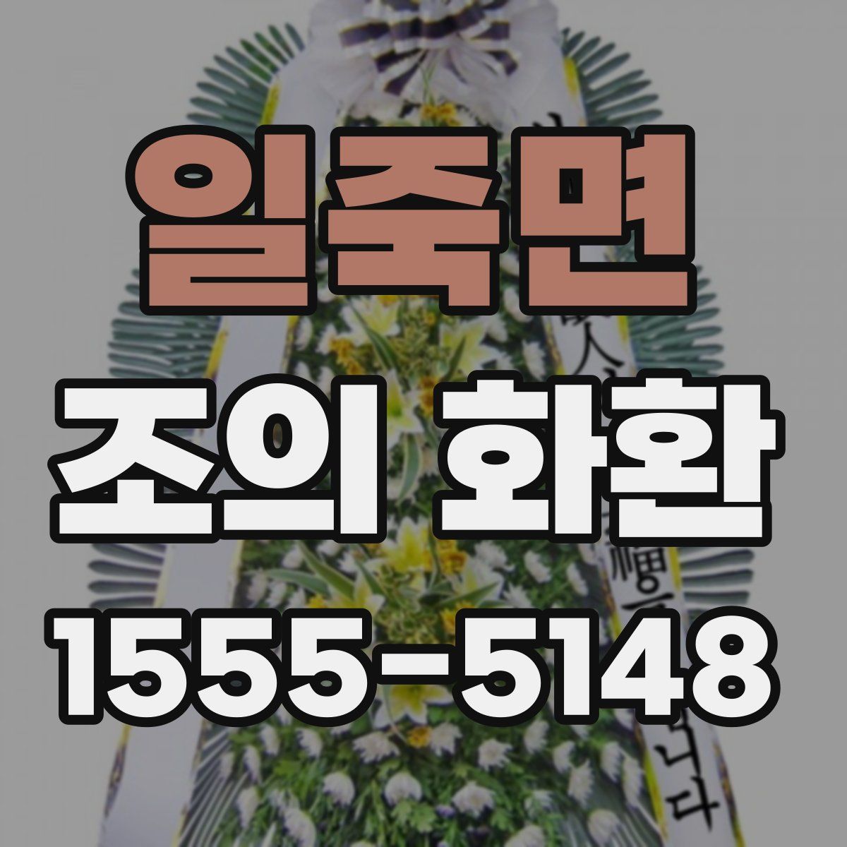 일죽면 조의 화환