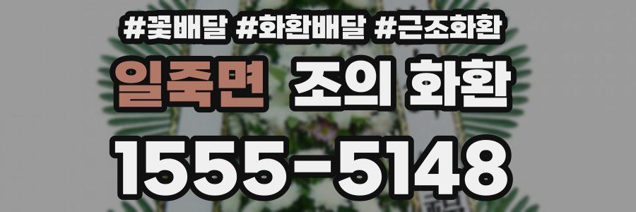 일죽면 조의 화환