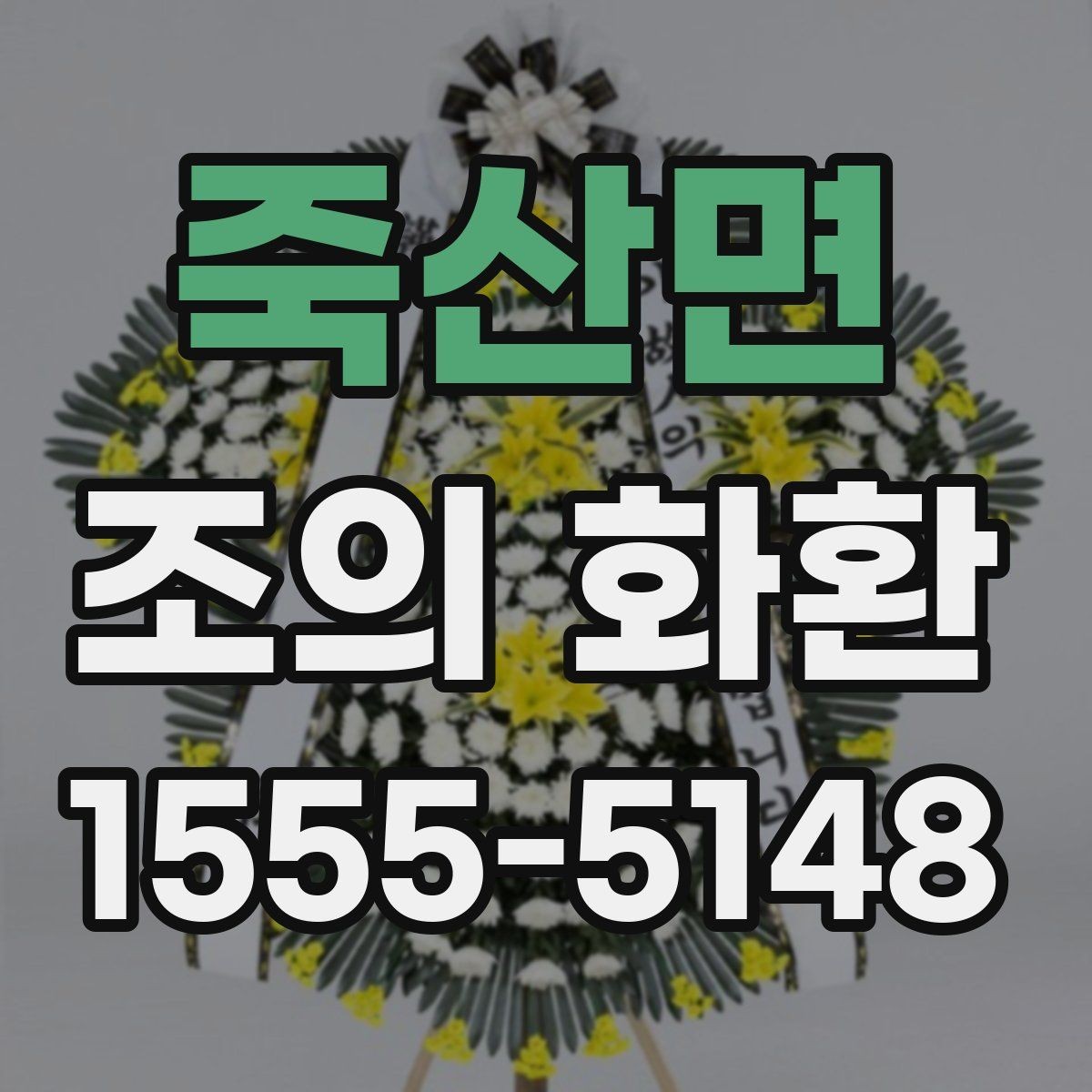 죽산면 조의 화환 당일 배송이 가능한 경우