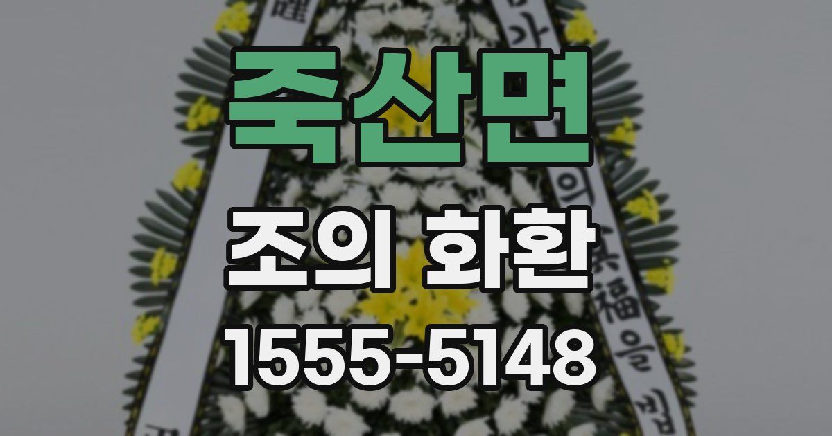 죽산면 조의 화환