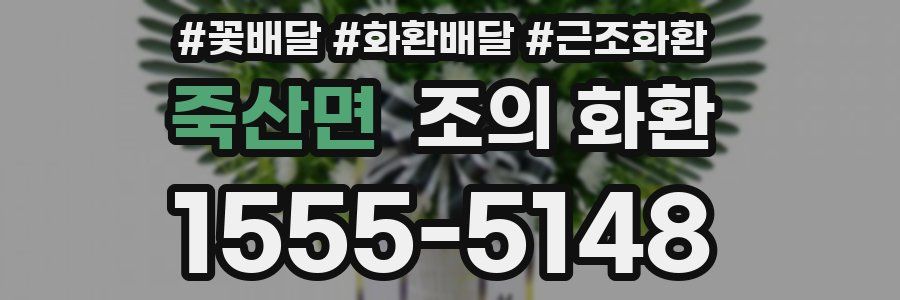 죽산면 조의 화환